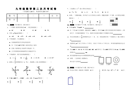 2011秋九年级数学第二次月考试卷