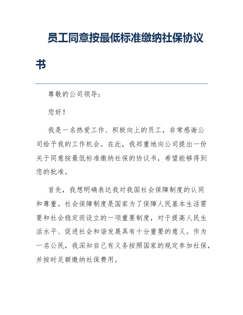 员工同意按最低标准缴纳社保协议书