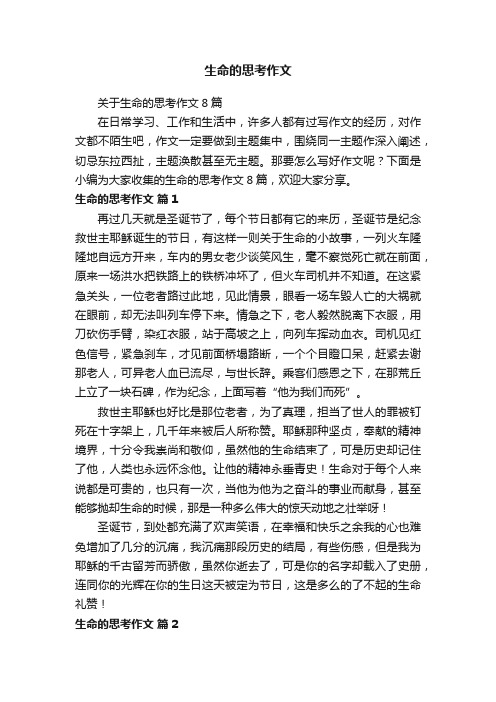 关于生命的思考作文8篇