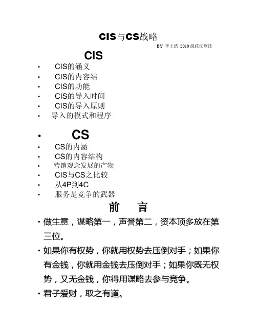 CIS与CS战略