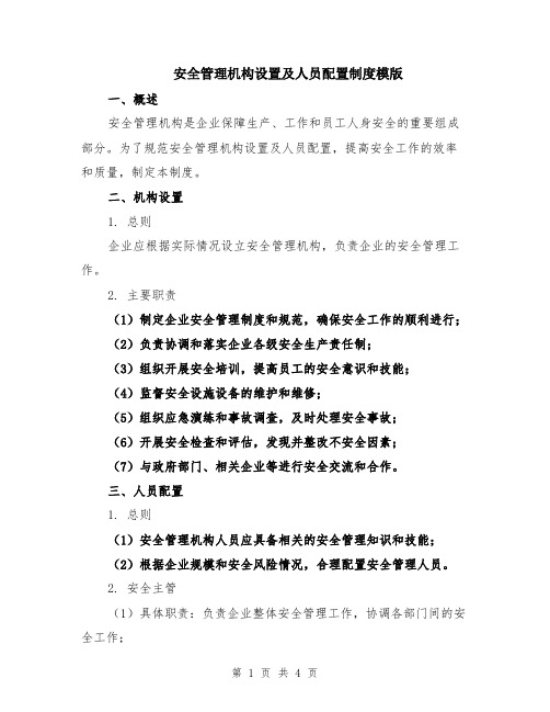 安全管理机构设置及人员配置制度模版