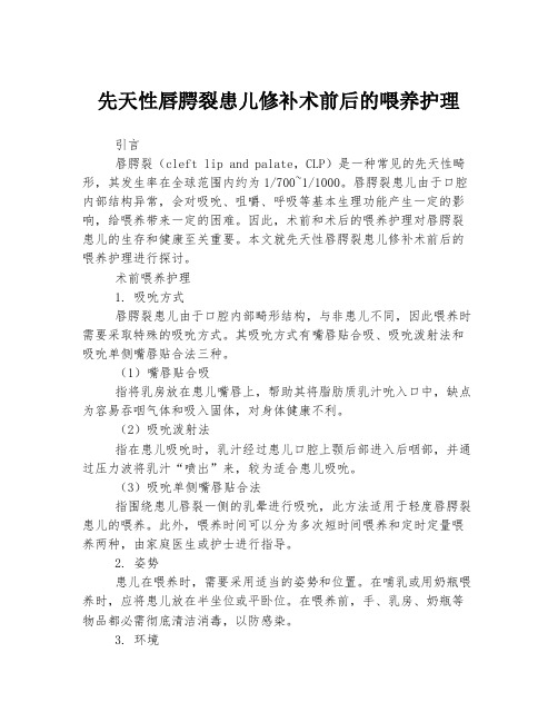 先天性唇腭裂患儿修补术前后的喂养护理