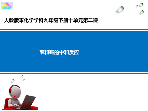 人教版初中化学九年级上册10.2 酸碱中和反应(32张PPT)(共33张PPT)