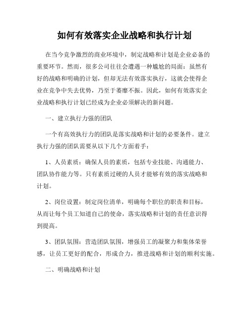 如何有效落实企业战略和执行计划