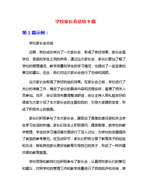 学校家长会总结9篇