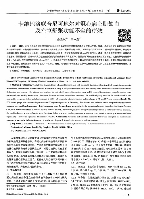 卡维地洛联合尼可地尔对冠心病心肌缺血及左室舒张功能不全的疗效