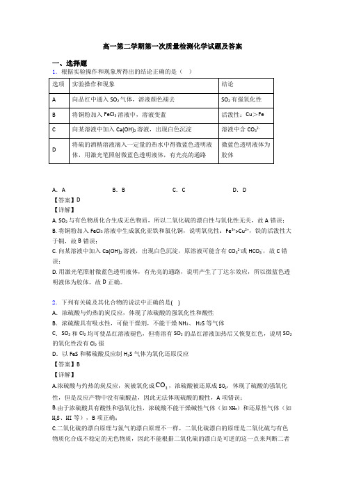 高一第二学期第一次质量检测化学试题及答案