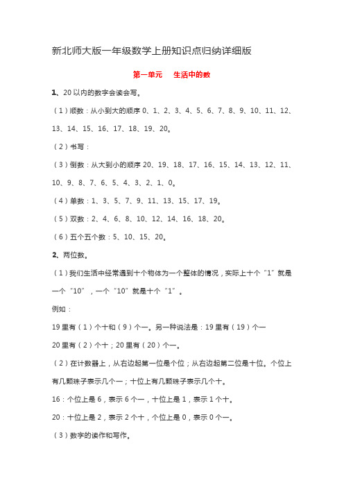 新北师大版一年级数学上册知识点归纳详细版