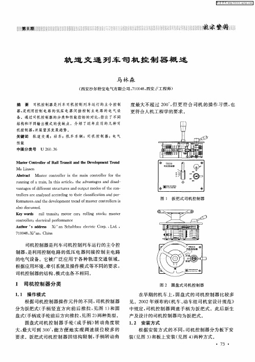 轨道交通列车司机控制器概述