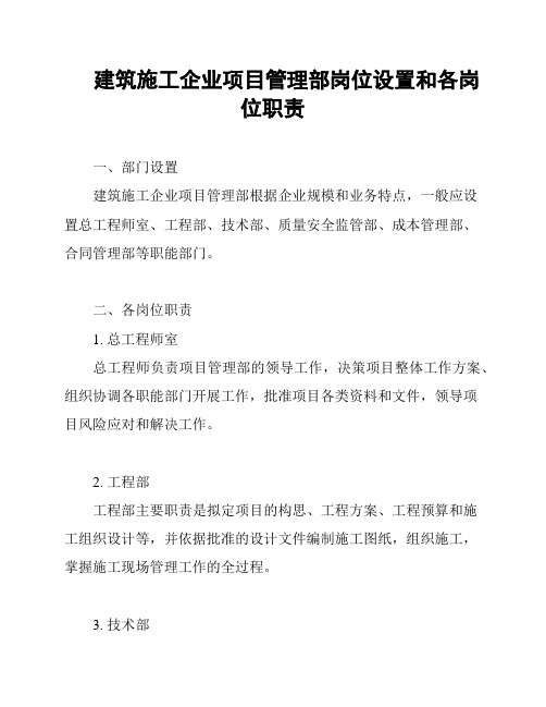 建筑施工企业项目管理部岗位设置和各岗位职责