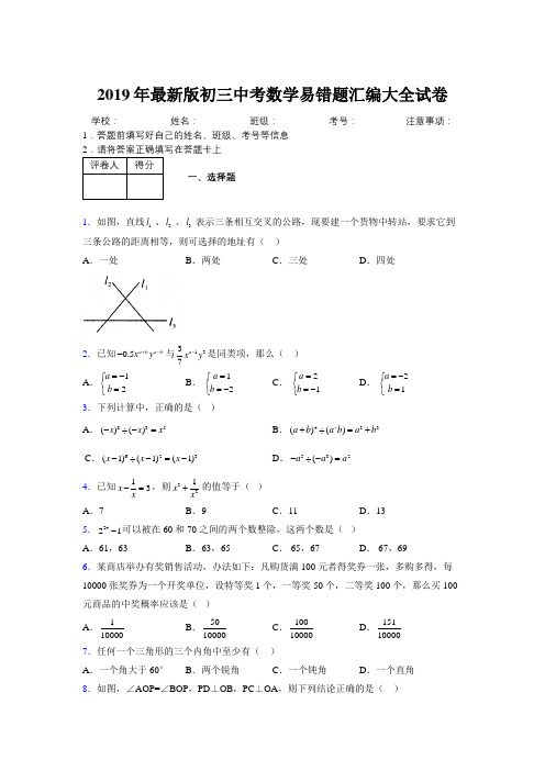 2019年最新版初三中考数学易错题汇编大全试卷 487635