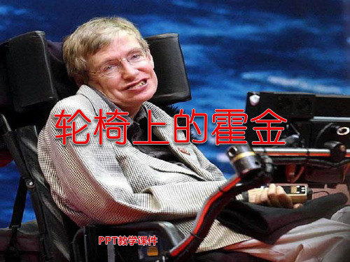 苏教版六年级上册语文《轮椅上的霍金》PPT课件