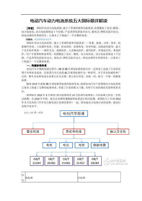 电动汽车动力电池系统五大国标最详解读