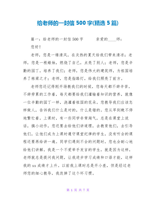 给老师的一封信500字(精选5篇)