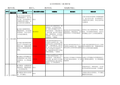 等保测评--安全管理机构(三级)V1.0