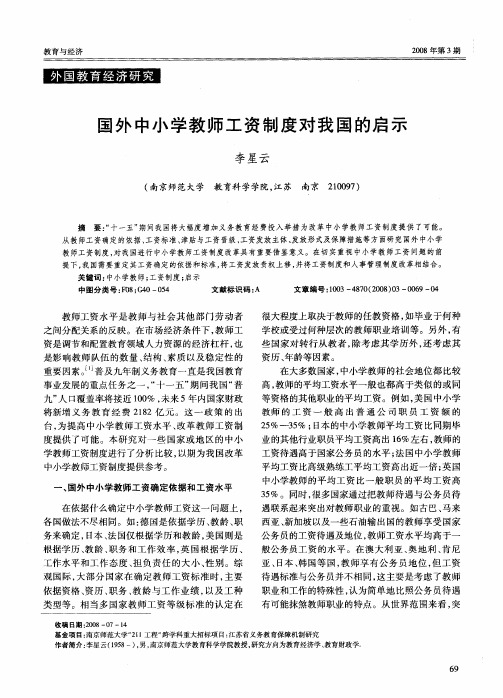 国外中小学教师工资制度对我国的启示