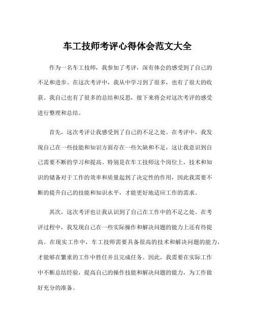 车工技师考评心得体会范文大全