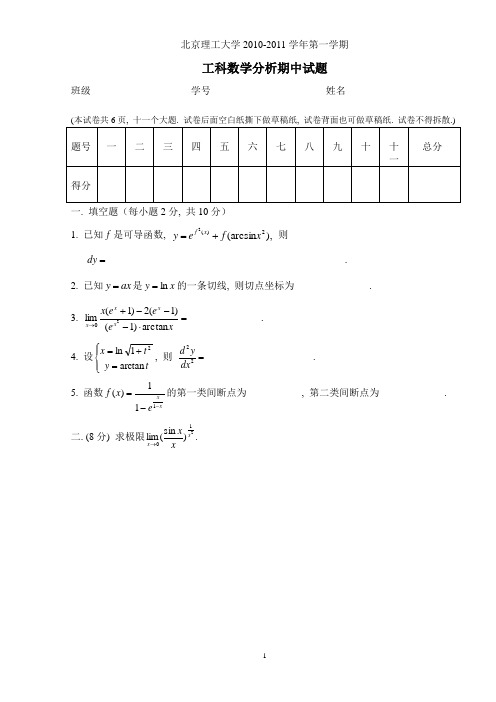 北京理工大学2010-2011学年第一学期数学分析B期中试题及答案