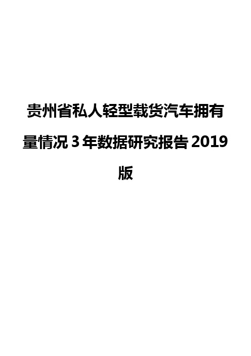 贵州省私人轻型载货汽车拥有量情况3年数据研究报告2019版