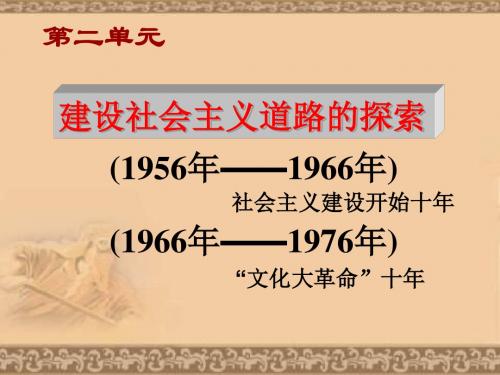 八年级历史建设社会主义道路的探索