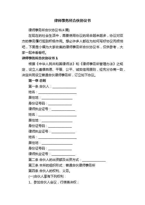 律师事务所合伙协议书(4篇)