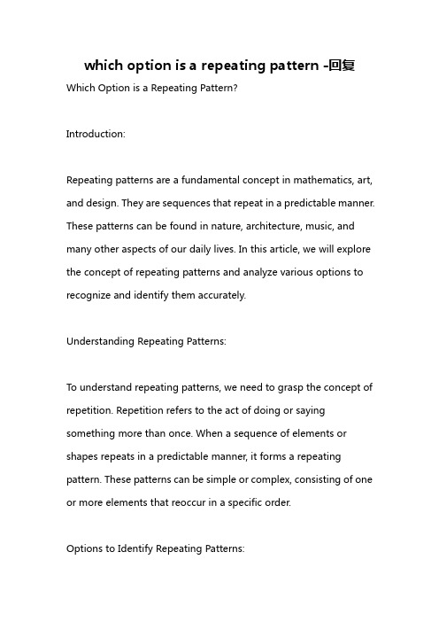 which option is a repeating pattern -回复