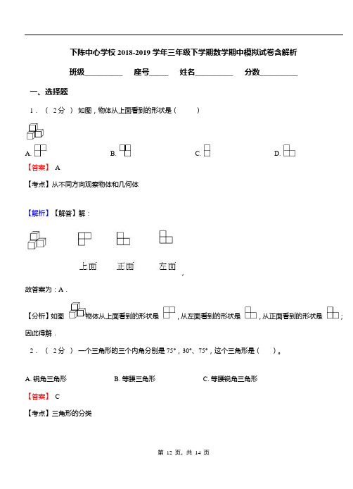 下陈中心学校2018-2019学年三年级下学期数学期中模拟试卷含解析