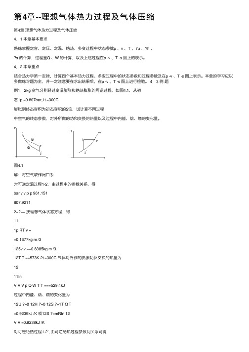 第4章--理想气体热力过程及气体压缩