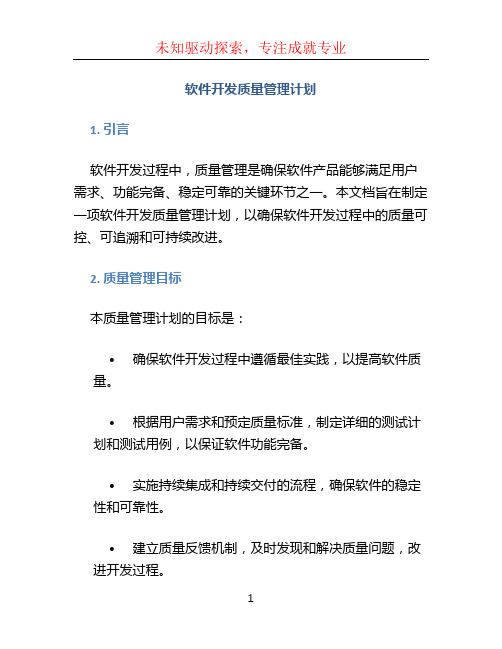 软件开发质量管理计划