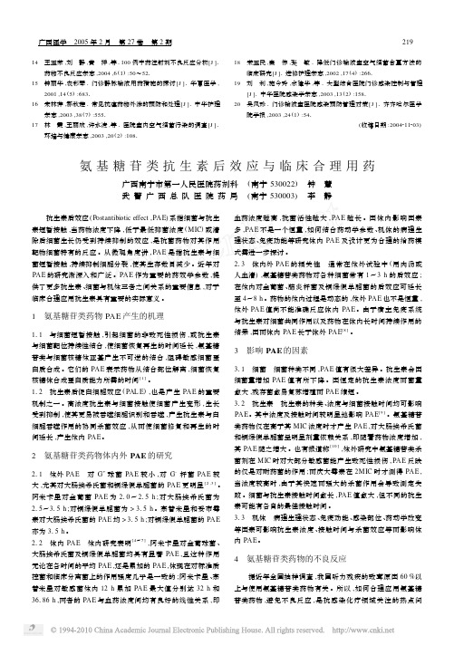 氨基糖苷类抗生素后效应与临床合理用药