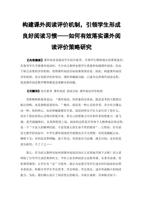 构建课外阅读评价机制，引领学生形成良好阅读习惯——如何有效落实课外阅读评价策略研究