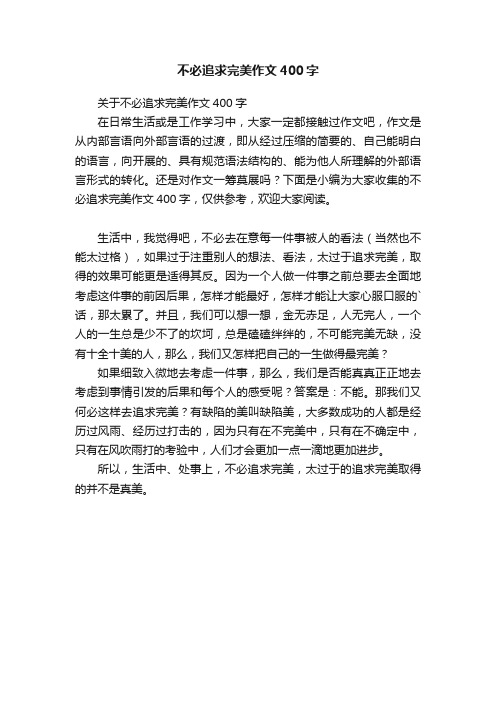 不必追求完美作文400字