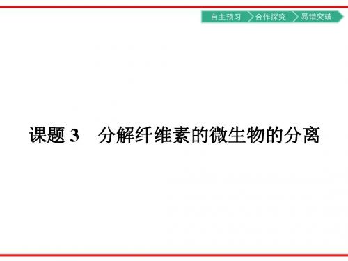 【南方新课堂金牌学案】2017春人教版高中生物选修一(课件)-专题22.3分解纤维素的微生物的分离