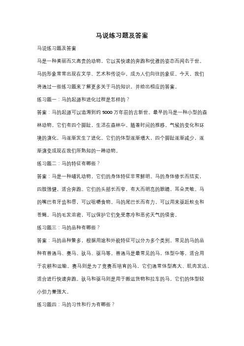 马说练习题及答案