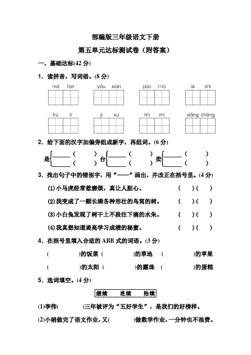 部编版三年级语文下册第五单元达标测试卷(附答案)