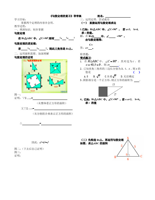 《勾股定理的复习》导学案