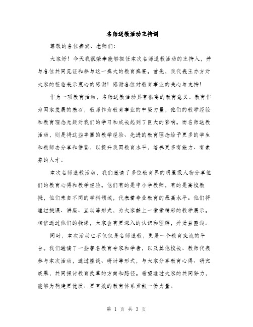 名师送教活动主持词（2篇）