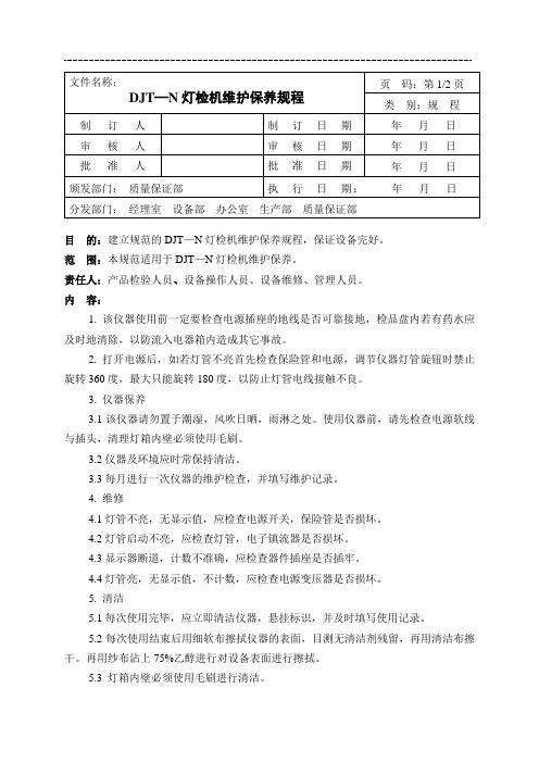 SB-SOP-GY-080-00DJT—N灯检机维护保养规程