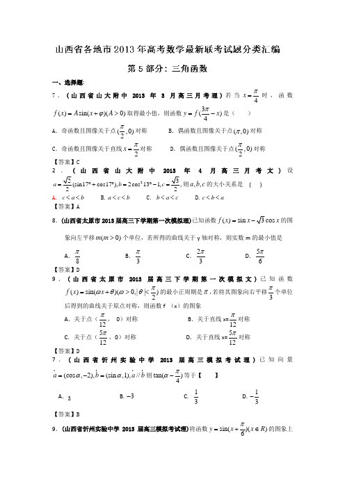 山西省各地市2013年高考数学最新联考试题分类汇编(5)三角函数