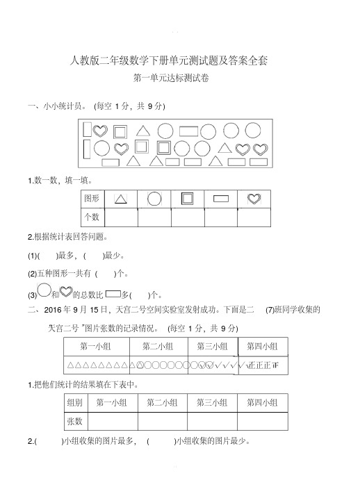 人教版小学数学二年级下册单元测试卷及答案(全套)