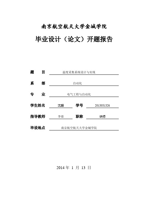 温度采集系统设计与实现_开题报告