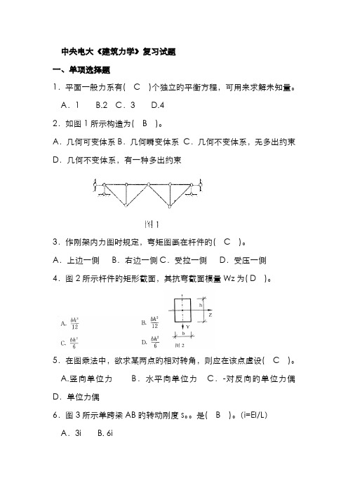 2022年中央电大建筑力学复习试题