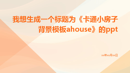 卡通小房子背景模板AHouse