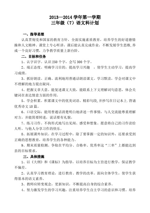 2013-2014第一学期三(7)语文计划