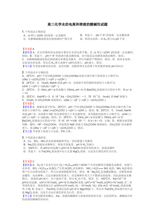 高三化学水的电离和溶液的酸碱性试题
