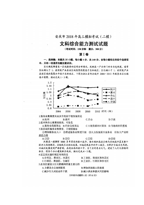 安庆市2018届高三二模考试文科综合试题+含答案