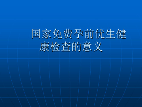 国家免费孕前优生健康检查的意义