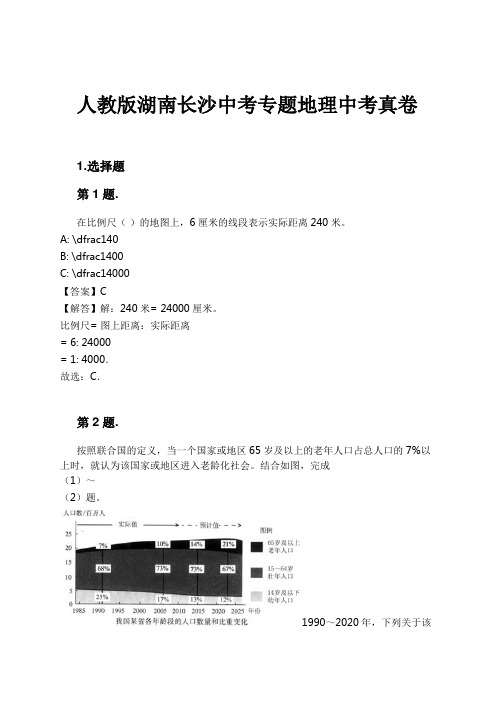 人教版湖南长沙中考专题地理中考真卷试卷及解析