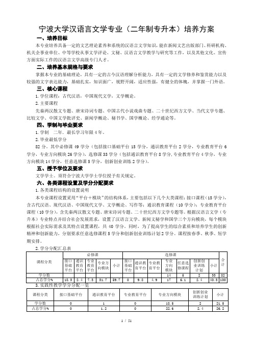 宁波大学汉语言文学专业(二年制专升本)培养方案