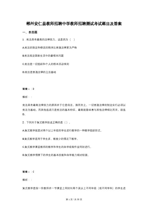 郴州安仁县教师招聘中学教师招聘测试考试题目及答案